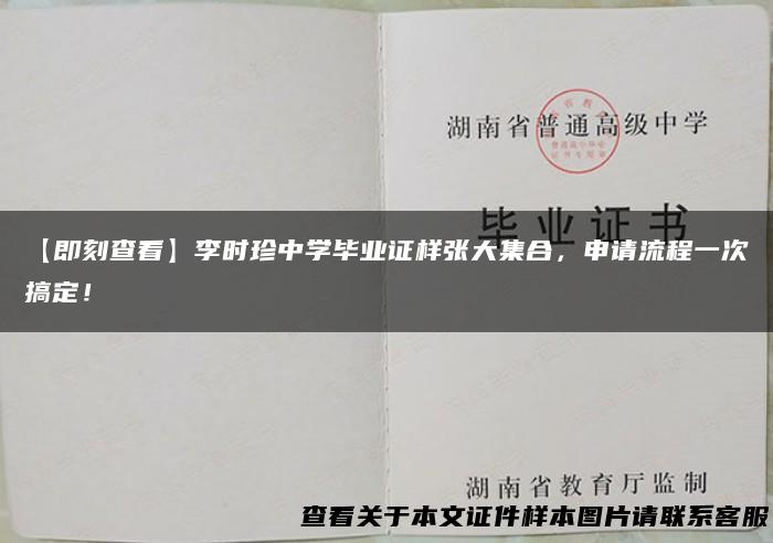 【即刻查看】李时珍中学毕业证样张大集合，申请流程一次搞定！