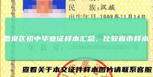 鹿泉区初中毕业证样本汇总，比较省市样本