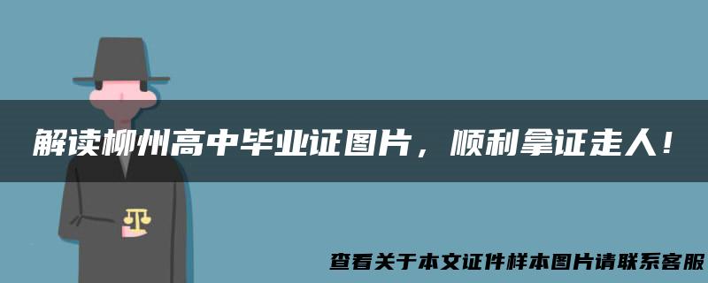 解读柳州高中毕业证图片，顺利拿证走人！