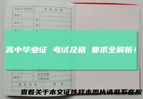 高中毕业证 考试及格 要求全解析！