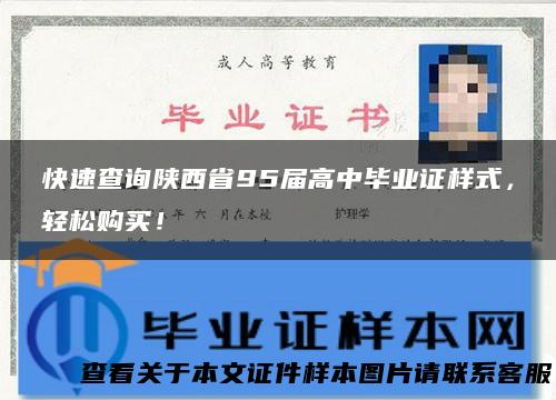 快速查询陕西省95届高中毕业证样式，轻松购买！