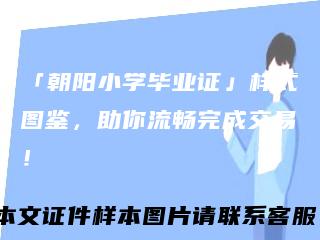 「朝阳小学毕业证」样式图鉴，助你流畅完成交易！