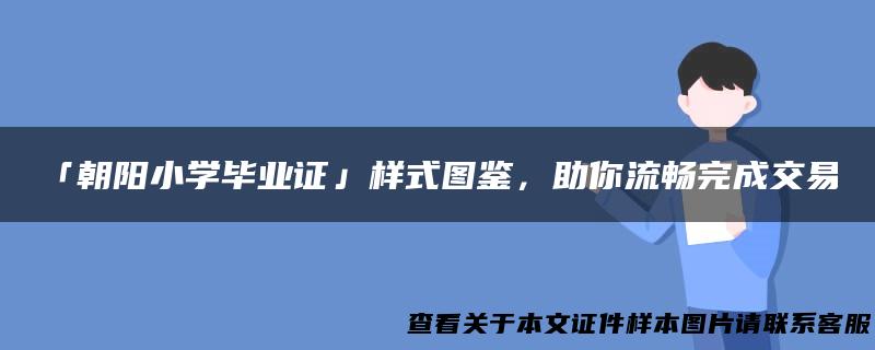 「朝阳小学毕业证」样式图鉴，助你流畅完成交易！