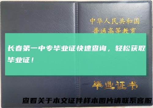 长春第一中专毕业证快速查询，轻松获取毕业证！