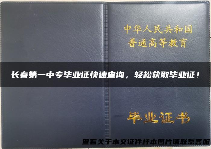 长春第一中专毕业证快速查询，轻松获取毕业证！