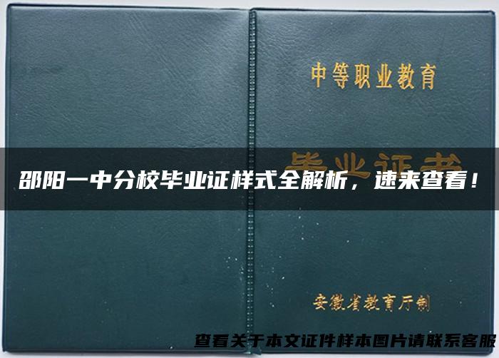 邵阳一中分校毕业证样式全解析，速来查看！