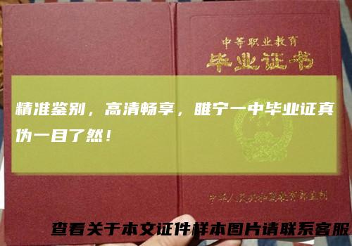 精准鉴别，高清畅享，睢宁一中毕业证真伪一目了然！