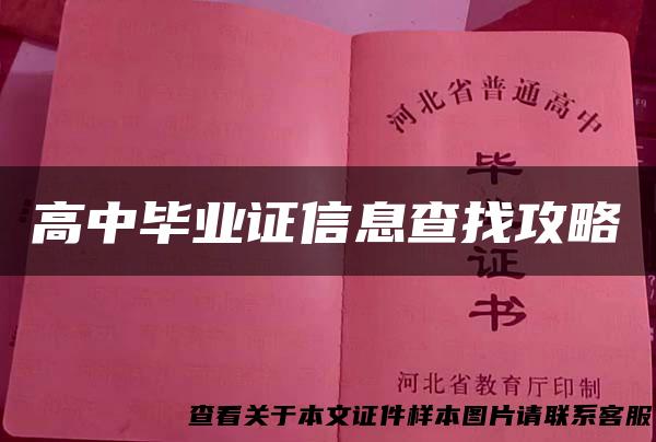 高中毕业证信息查找攻略