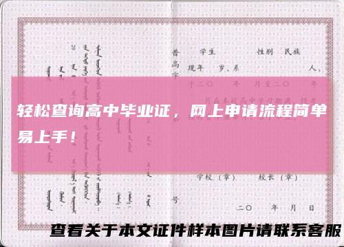 轻松查询高中毕业证，网上申请流程简单易上手！