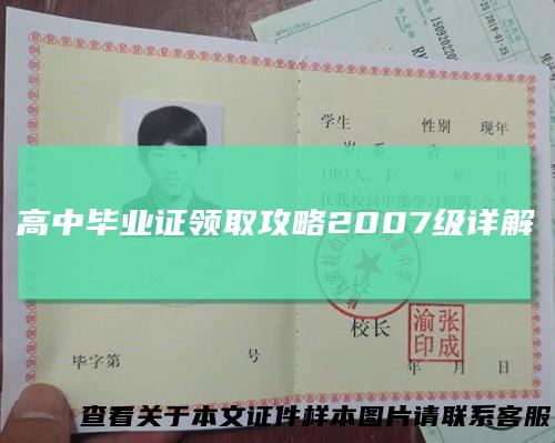 高中毕业证领取攻略2007级详解