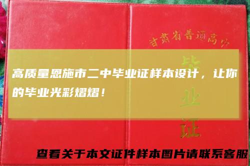 高质量恩施市二中毕业证样本设计，让你的毕业光彩熠熠！