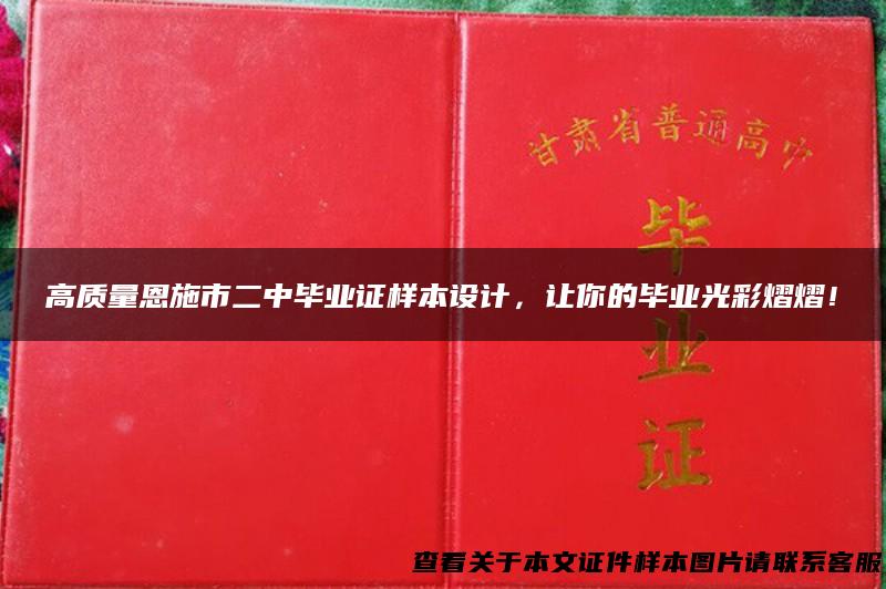 高质量恩施市二中毕业证样本设计，让你的毕业光彩熠熠！