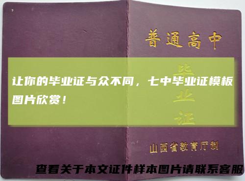 让你的毕业证与众不同，七中毕业证模板图片欣赏！