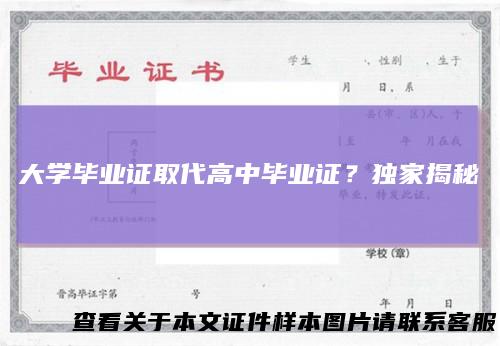 大学毕业证取代高中毕业证？独家揭秘