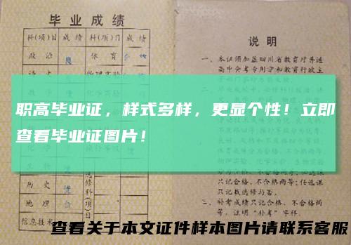 职高毕业证，样式多样，更显个性！立即查看毕业证图片！