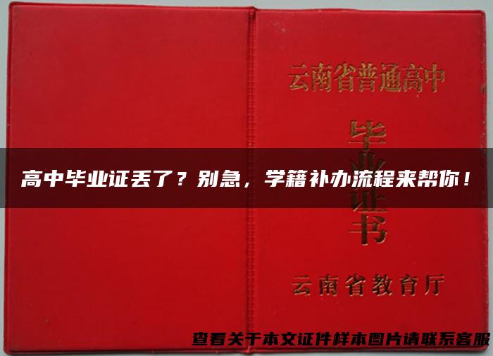 高中毕业证丢了？别急，学籍补办流程来帮你！