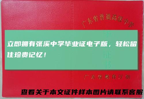 立即拥有张溪中学毕业证电子版，轻松留住珍贵记忆！