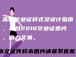 高中毕业证样式及设计指南，集合2016毕业证图片，助力交易。