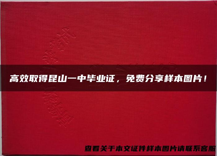 高效取得昆山一中毕业证，免费分享样本图片！