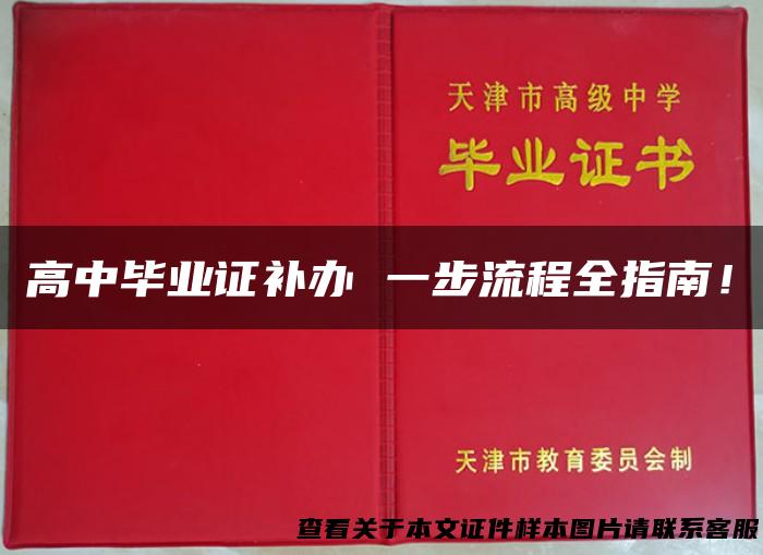 高中毕业证补办 一步流程全指南！