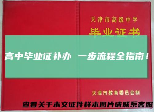 高中毕业证补办 一步流程全指南！