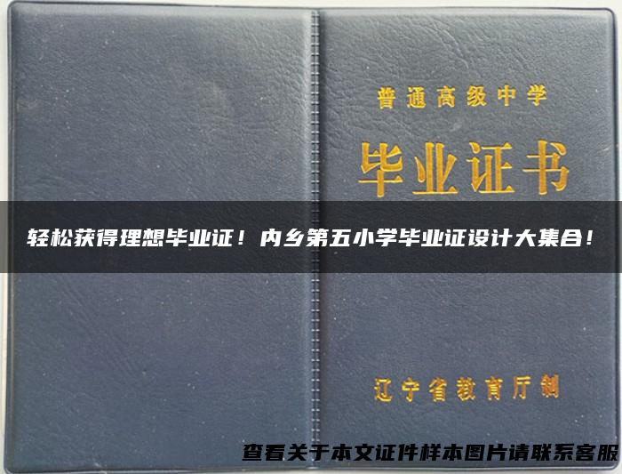 轻松获得理想毕业证！内乡第五小学毕业证设计大集合！