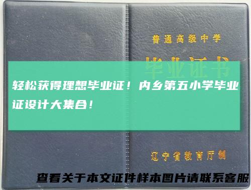 轻松获得理想毕业证！内乡第五小学毕业证设计大集合！