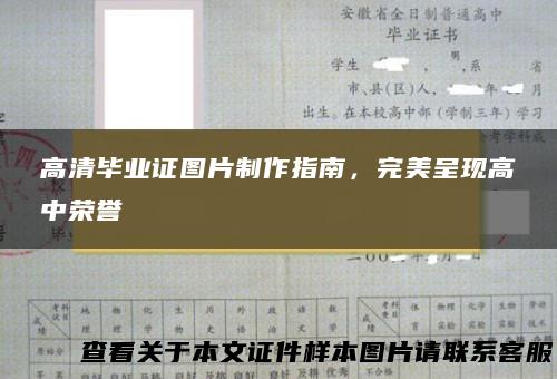 高清毕业证图片制作指南，完美呈现高中荣誉