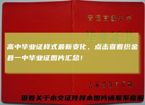 高中毕业证样式最新变化，点击查看织金县一中毕业证图片汇总！