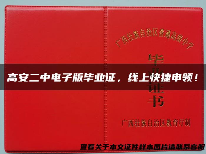 高安二中电子版毕业证，线上快捷申领！