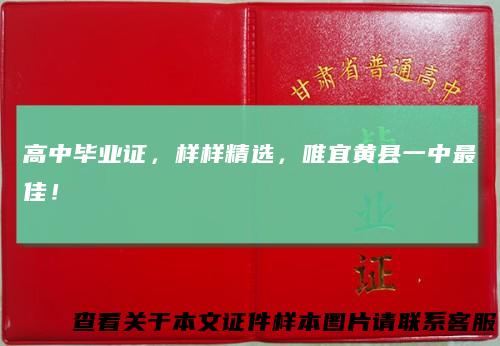 高中毕业证，样样精选，唯宜黄县一中最佳！