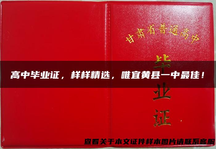 高中毕业证，样样精选，唯宜黄县一中最佳！