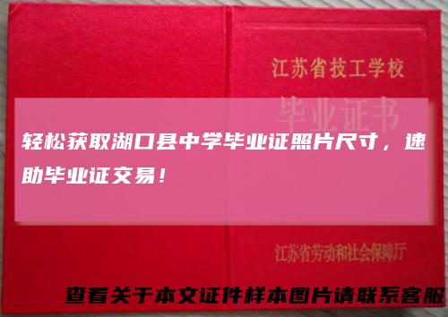 轻松获取湖口县中学毕业证照片尺寸，速助毕业证交易！