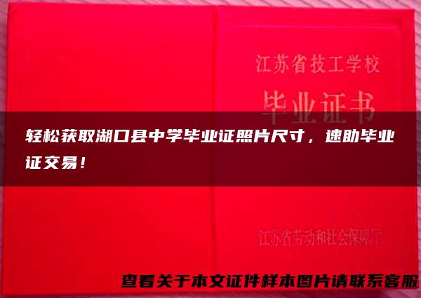 轻松获取湖口县中学毕业证照片尺寸，速助毕业证交易！