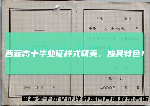 西藏高中毕业证样式精美，独具特色！