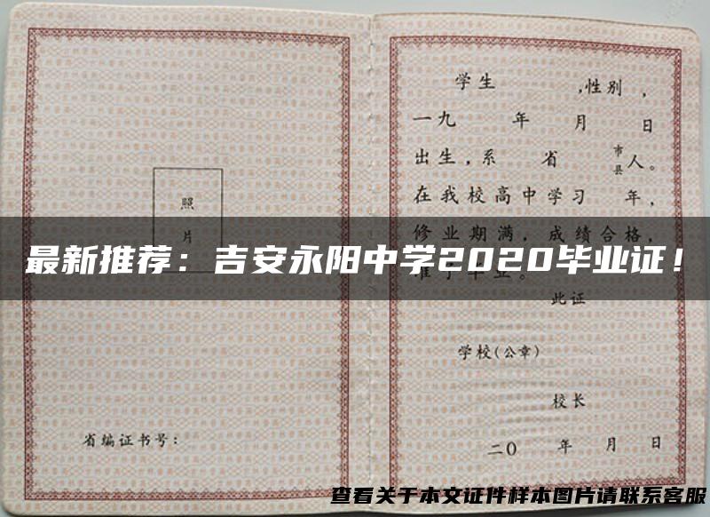 最新推荐：吉安永阳中学2020毕业证！