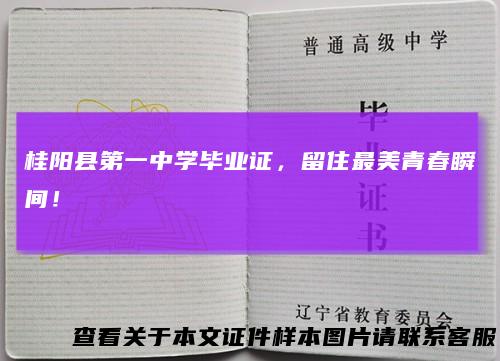 桂阳县第一中学毕业证，留住最美青春瞬间！