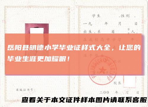 岳阳县明德小学毕业证样式大全，让您的毕业生涯更加耀眼！