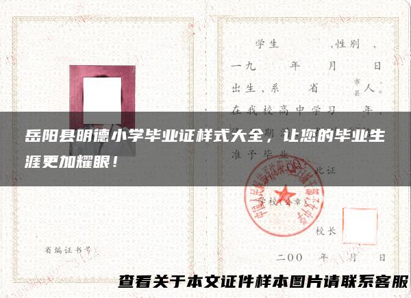 岳阳县明德小学毕业证样式大全，让您的毕业生涯更加耀眼！