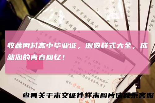 收藏丙村高中毕业证，浏览样式大全，成就您的青春回忆！