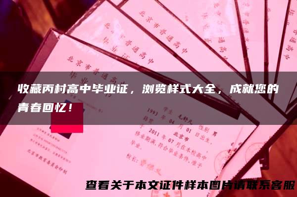 收藏丙村高中毕业证，浏览样式大全，成就您的青春回忆！