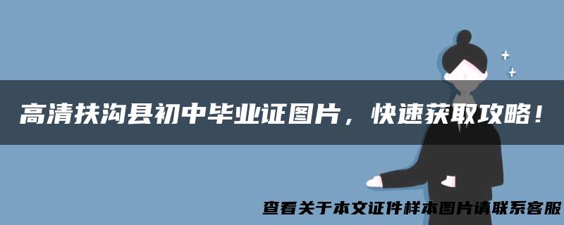 高清扶沟县初中毕业证图片，快速获取攻略！