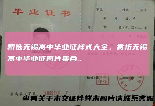 精选无锡高中毕业证样式大全，赏析无锡高中毕业证图片集合。