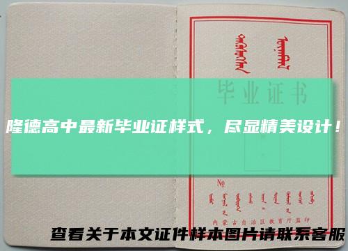 隆德高中最新毕业证样式，尽显精美设计！