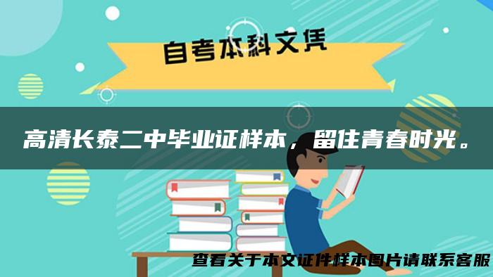 高清长泰二中毕业证样本，留住青春时光。