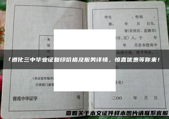 「遵化三中毕业证复印价格及服务详情，惊喜优惠等你来！」