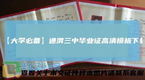 【大学必备】通渭三中毕业证高清模板下载