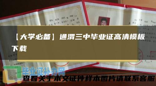 【大学必备】通渭三中毕业证高清模板下载