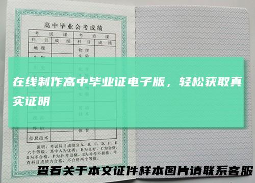 在线制作高中毕业证电子版，轻松获取真实证明