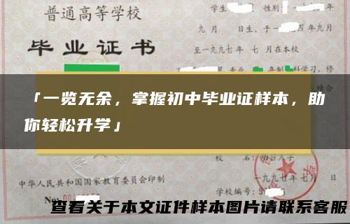 「一览无余，掌握初中毕业证样本，助你轻松升学」